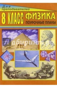 Физика. 8 класс: Поурочные планы