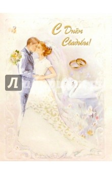 10-1750/Свадьба/открытка музыкальная