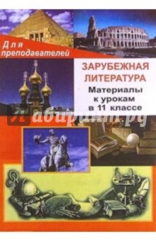 Зарубежная литература. Материалы к урокам в 11 классе