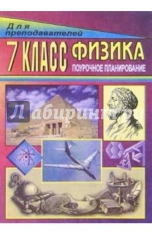 Физика. 7 класс: Поурочное планирование