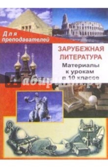 Зарубежная литература. Материалы к урокам в 10 классе