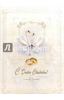 10-1790/Свадьба/открытка музыкальная