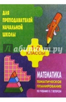 Тематическое  планирование по  математикед для 1-2кл.( по учебнику  Петерсона Л. Г.)