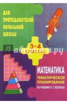 Тематическое  планирование по  математикед для 3-4кл.( по учебнику  Петерсона Л. Г.)