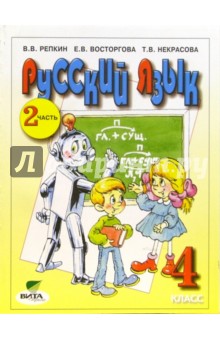 Русский язык: Учебник для 4 класса четырехлетней начальной школы. В 2-х частях. Часть 2
