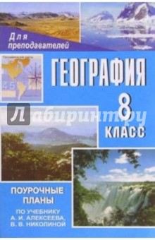 География. 8 класс: Поурочные планы по учебнику А. И. Алексеева