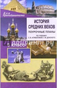 История средних веков. 6 класс: Поурочные планы по учебнику Е.В.Агибаловой, Г.М.Донского