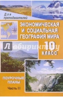 Экономическая и социальная география мира. 10 класс. Ч. 2. Региональная характеристика мира