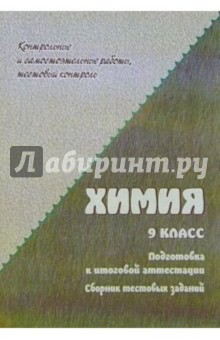 Химия: сборник тестовых заданий для подготовки к итоговой аттестации. 9кл. Базовый уровень