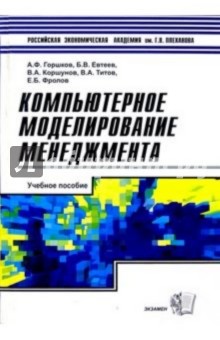 Компьютерное моделирование менеджмента: Учебное пособие