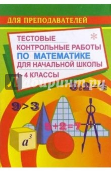 Тестовые контольные работы по математике для начальной школы (1-4 классы)