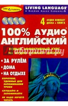 100% Аудио. Английский язык + 4 CD (базовый)