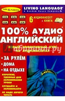 100% Аудио. Английский язык + 6 А/к (базовый)