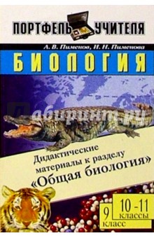 Биология: Дидактические материалы к разделу "Общая биология". 9 класс; 10-11 классы