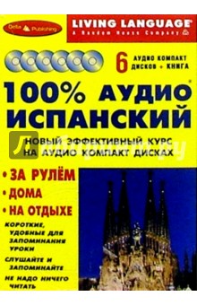 100% Аудио. Испанский язык + 6 CD (базовый)
