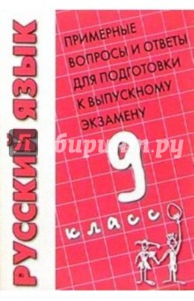 Русский язык: Примерные вопросы и ответы для подготовки к выпускному экзамену. 9 класс