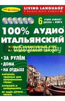 100% Аудио. Итальянский язык (базовый) (6CD+книга)