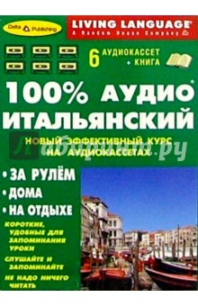 100% Аудио. Итальянский язык + 6 А/к (базовый)