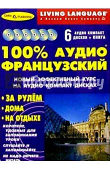 100% Аудио. Французский язык + 6 CD (базовый)