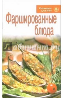 Фаршированные блюда