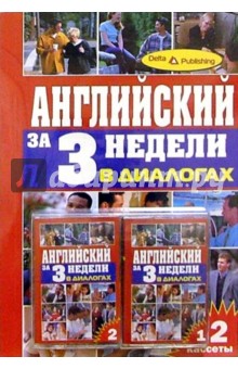 Английский язык за 3 недели + 2 А/к В диалогах