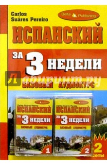 Испанский язык  за 3 недели + 2 А/к Базовый курс