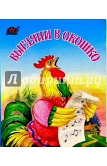 Выгляни в окошко
