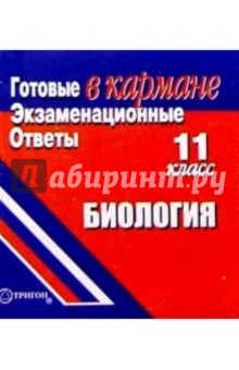Готовые экзаменационные ответы. Биология. 11 класс