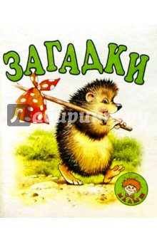 Загадки