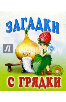 Загадки с грядки/Букашка