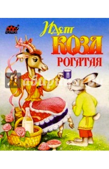 Идет коза рогатая