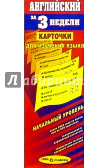 Английский язык за 3 недели. Карточки. Начальный уровень