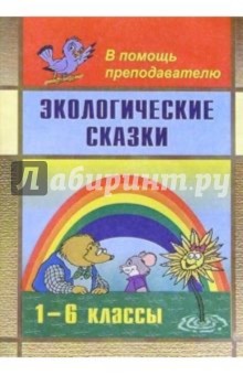 Экологические сказки. Пособие для учителей  1-6 классов