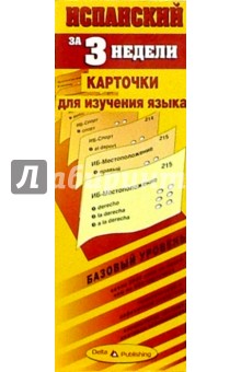 Испанский язык за 3 недели. Карточки. Базовый уровень