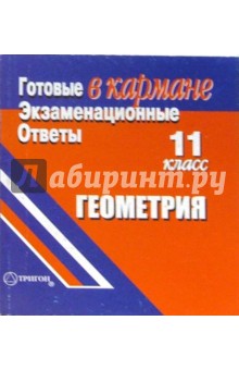 Готовые экзаменационные ответы. Геометрия. 11 класс