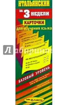 Итальянский язык за 3 недели. Карточки. Базовый уровень