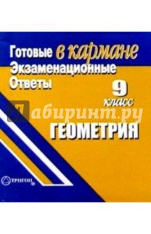 Готовые экзаменационные ответы. Геометрия. 9 класс