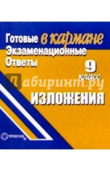 Готовые экзаменационные ответы. Изложения. 9 класс