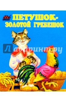 Петушок-золотой гребешок