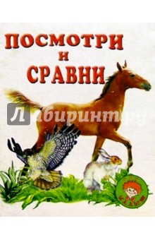 Посмотри и сравни/Искатель