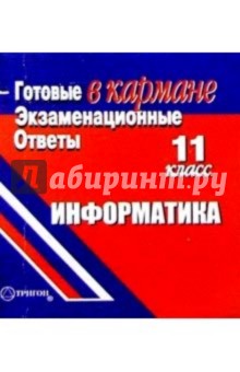 Готовые экзаменационные ответы. Информатика. 11 класс