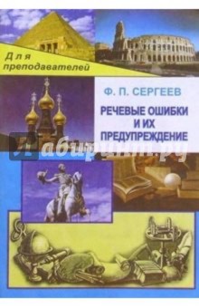 Речевые ошибки и их предупреждение.