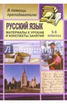 Материалы к урокам русского языка и конспекты отдельных занятий в 5-9 классах (основы культуры речи)