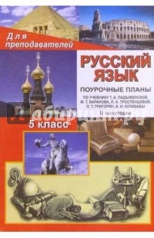 Русский  язык  5класс: Поурочные  планы. II полугодие (по учебнику Т. А. Ладыженской и др.)