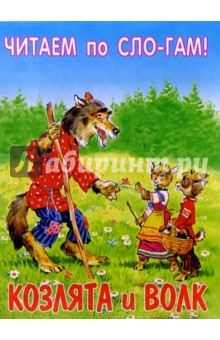 Козлята и волк