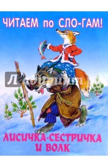 Лисичка-сестричка и волк