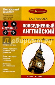 Повседневный английский в ситуации общения + 4 CD