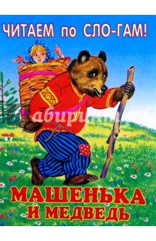 Машенька и медведь