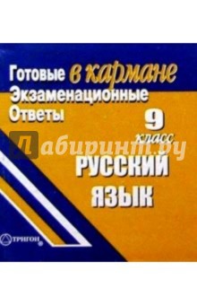 Готовые экзаменационные ответы. Русский язык. 9 класс