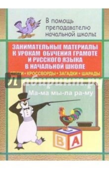 Занимательные материалы к урокам обучения грамоте и русского языка в начальной школе